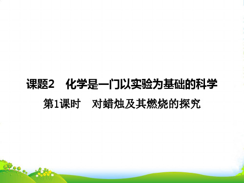 人教版九年级化学：第一单元《课题2 化学是一门以实验为基础的科学》课件(共18张PPT)