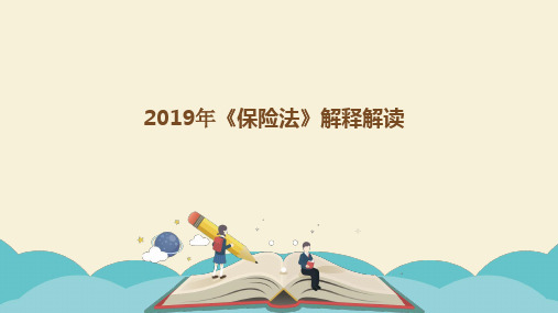 2019年《保险法》解释解读