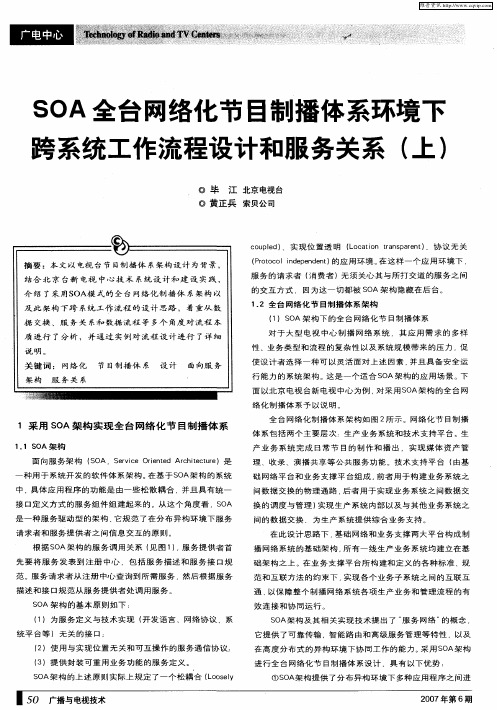 SOA全台网络化节目制播体系环境下跨系统工作流程设计和服务关系(上)