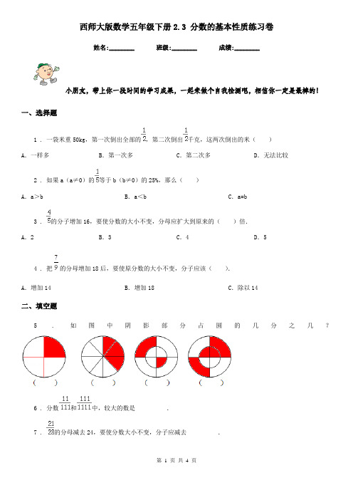 西师大版-数学五年级下册2.3 分数的基本性质练习卷