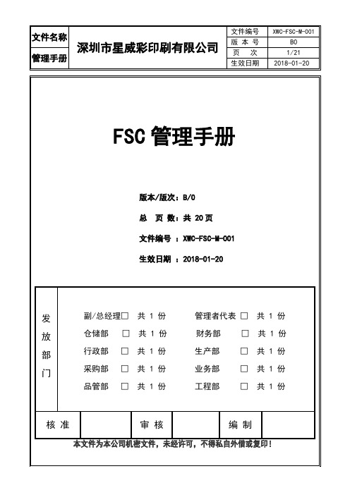 FSC管理手册