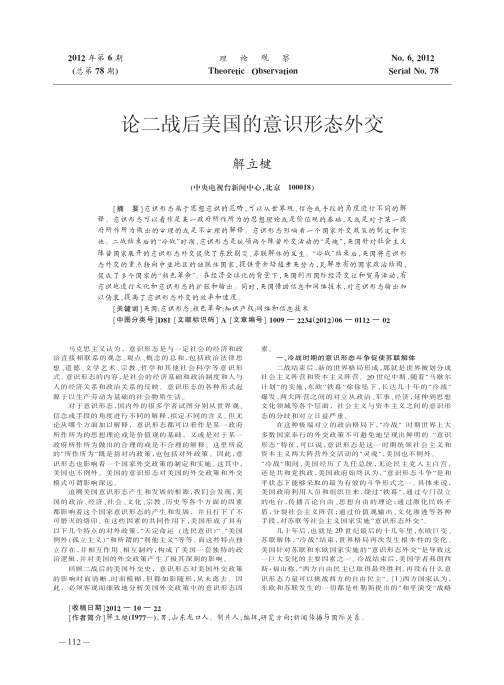 论二战后美国的意识形态外交