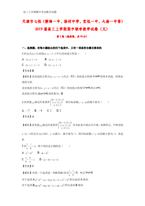 天津市七校2019届高三上学期期中联考数学试卷(答案+解析)