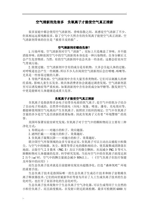 空气清新剂危害多  负氧离子才能使空气真正清新