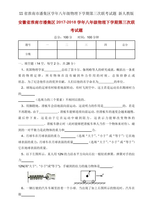 XX省淮南市潘集区学年八年级物理下学期第三次联考试题 新人教版