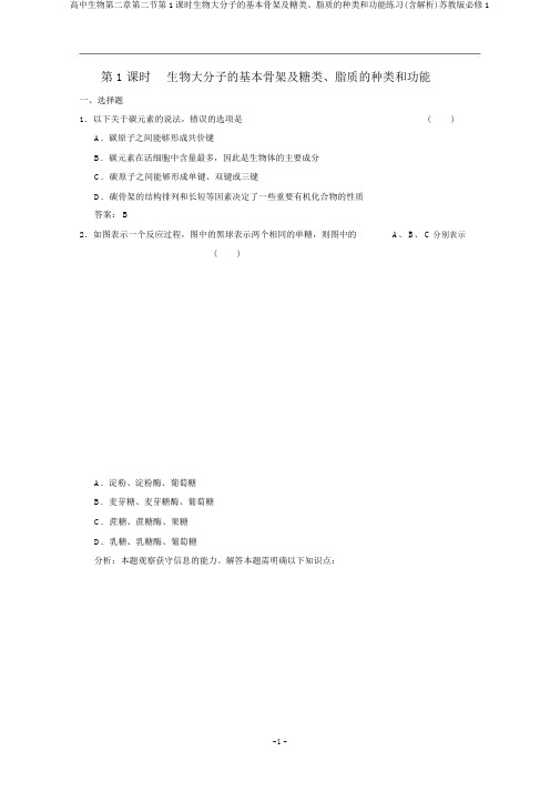 高中生物第二章第二节第1课时生物大分子的基本骨架及糖类、脂质的种类和功能练习(含解析)苏教版必修1