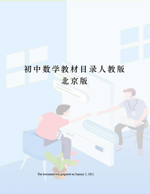 初中数学教材目录人教版北京版