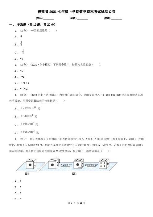 福建省2021七年级上学期数学期末考试试卷C卷