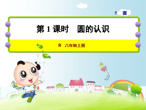 人教版(六上)数学第五单元圆全套PPT课件