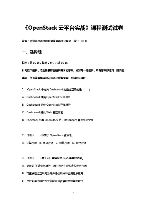 《OpenStack云平台实战》课程测试试卷-1