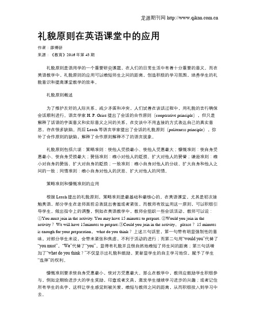 礼貌原则在英语课堂中的应用