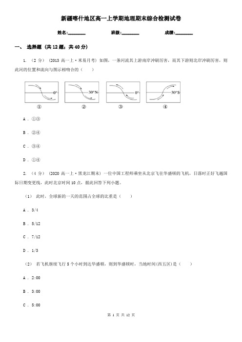 新疆喀什地区高一上学期地理期末综合检测试卷