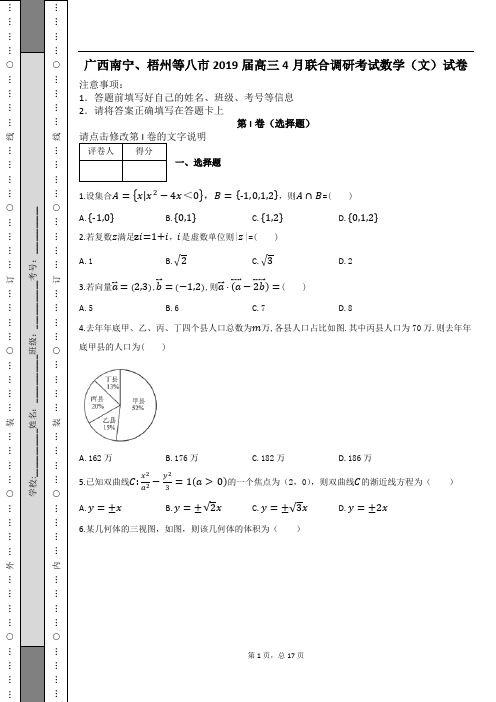广西南宁、梧州等八市2019届高三4月联合调研考试数学(文)试卷及解析