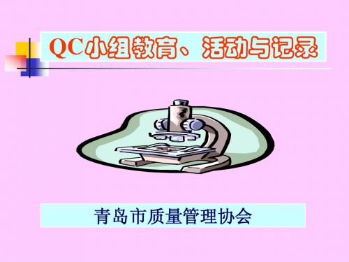 qc活动讲课稿