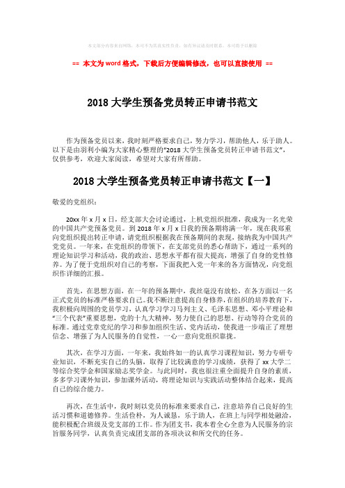 2018年2018大学生预备党员转正申请书范文-实用word文档 (2页)