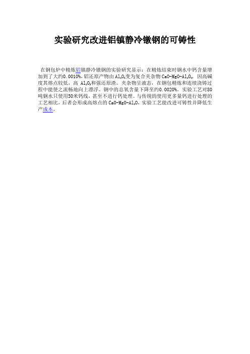 实验研究改进铝镇静冷镦钢的可铸性