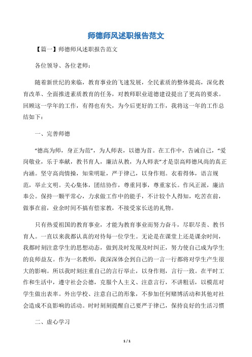 师德师风述职报告范文