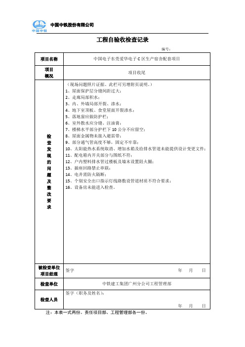 工程自验收检查记录表
