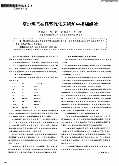 高炉煤气在循环流化床锅炉中掺烧经验
