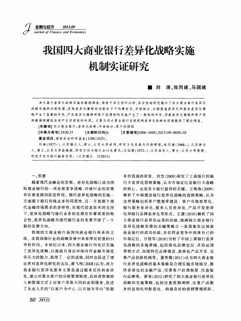 我国四大商业银行差异化战略实施机制实证研究