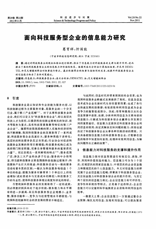 面向科技服务型企业的信息能力研究