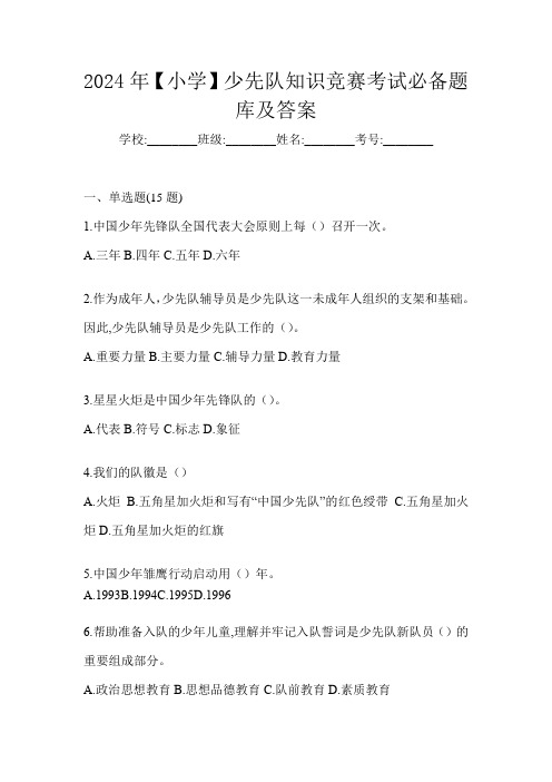 2024年【小学】少先队知识竞赛考试必备题库及答案