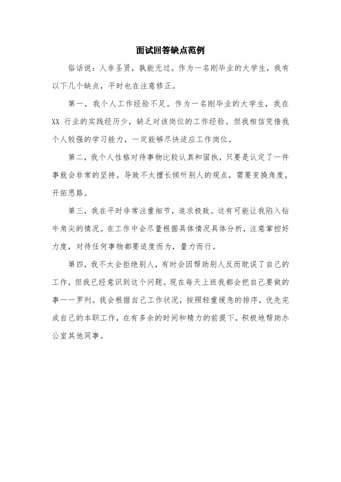 面试回答缺点的范例