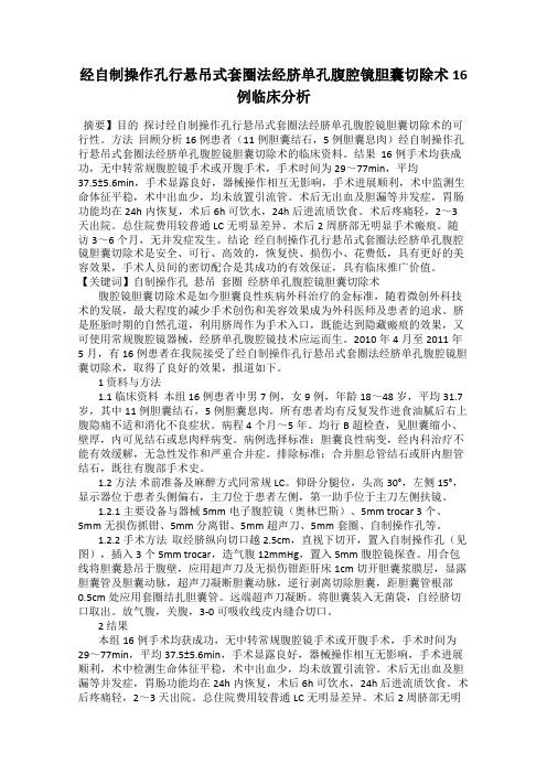 经自制操作孔行悬吊式套圈法经脐单孔腹腔镜胆囊切除术16例临床分析