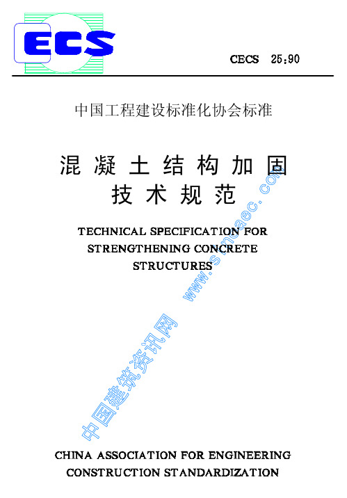 混凝土结构加固技术规范