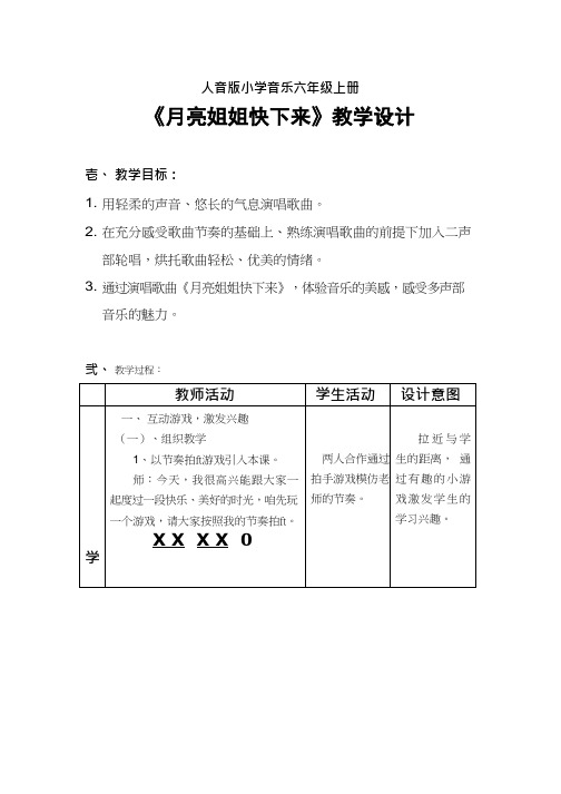 小学音乐《月亮姐姐快下来》优质教案、教学设计
