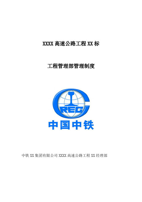 某高速公路工程管理部管理制度汇编