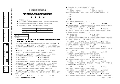 职业技能鉴定国家题库统一试卷D汽车驾驶员高级工知识试卷200题含答案1
