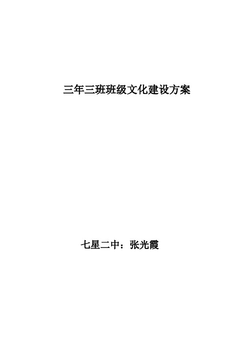 三年三班班级文化建设方案