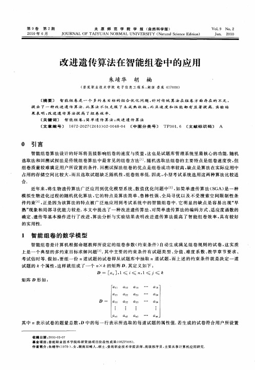 改进遗传算法在智能组卷中的应用