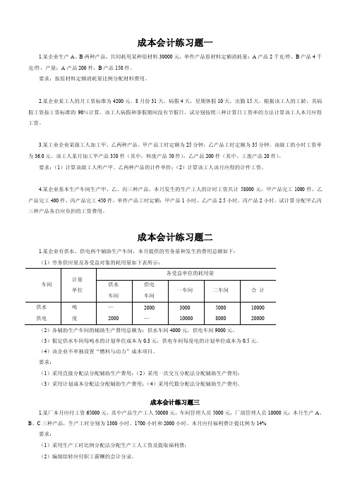 成本会计练习题、答案.doc.doc