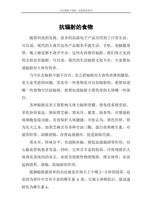 抗辐射的食物