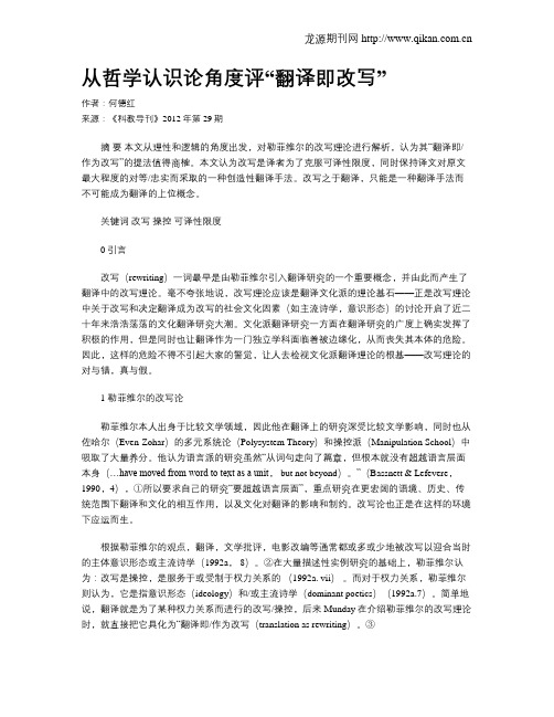 从哲学认识论角度评“翻译即改写”