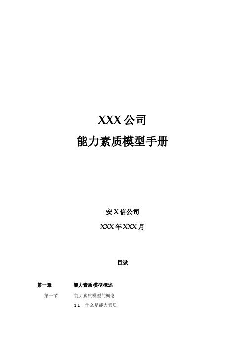 XX公司的《能力素质模型管理手册》(doc23页)