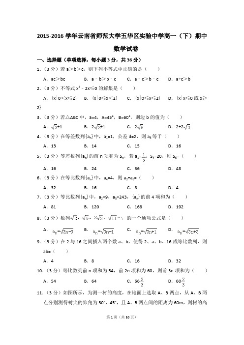 2015-2016年云南省师范大学五华区实验中学高一(下)期中数学试卷和答案