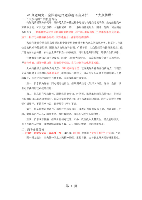 深圳市第七高级中学 2018 届高三历史补充资料真题研究：26真题研究：全国卷命题语言分析——“大众媒体”(