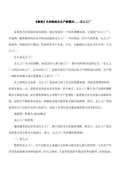 【推荐下载】【解读】未来制造业生产新模式——无人工厂