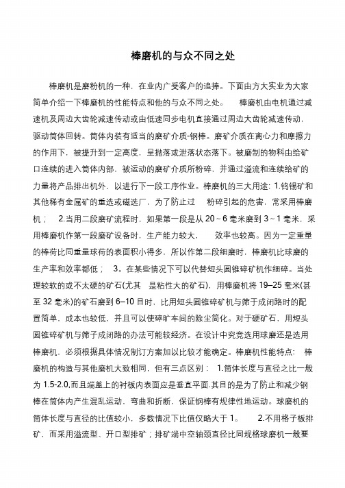 棒磨机的与众不同之处