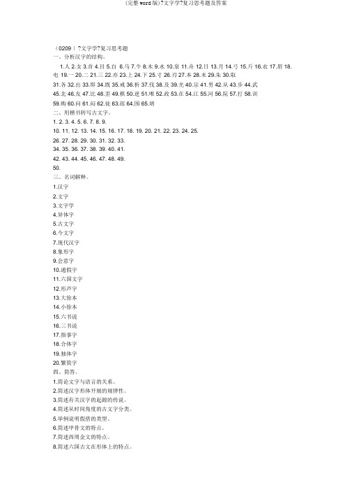 (完整word版)《文字学》复习思考题及答案