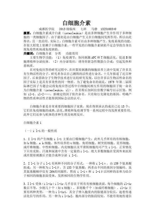 白细胞介素