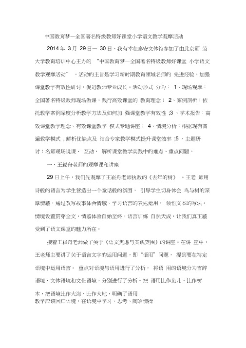 中国教育梦—全国著名特级教师好课堂小学语文教学观摩活动学习体会