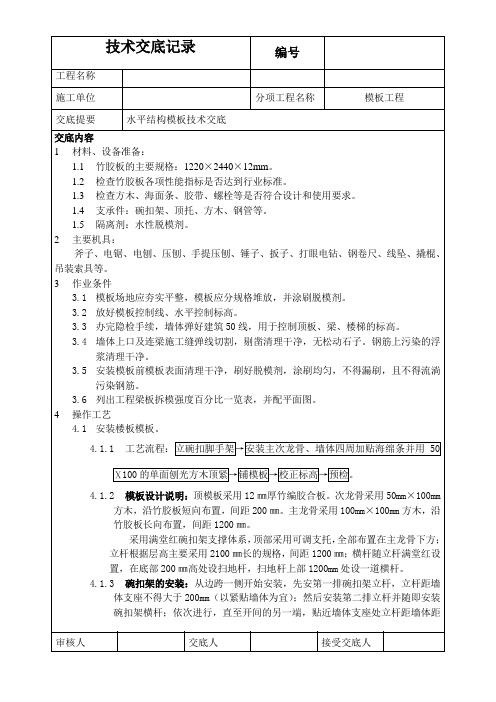 地上竹胶板模板技术交底分析