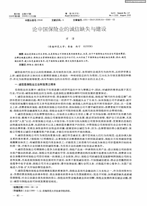 论中国保险业的诚信缺失与建设