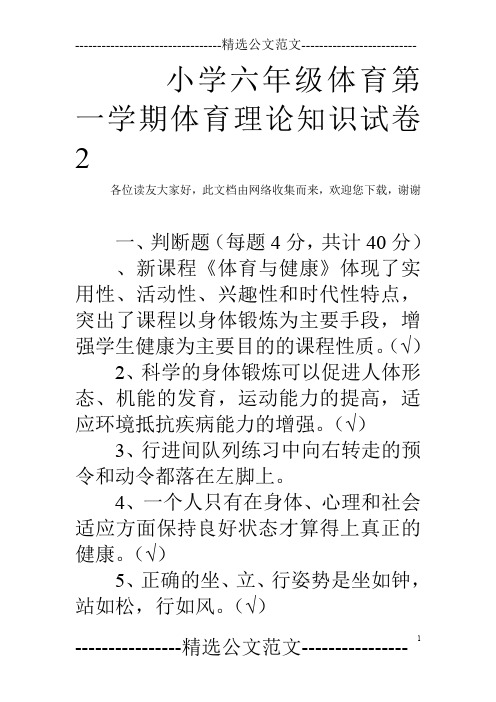 小学六年级体育第一学期体育理论知识试卷2
