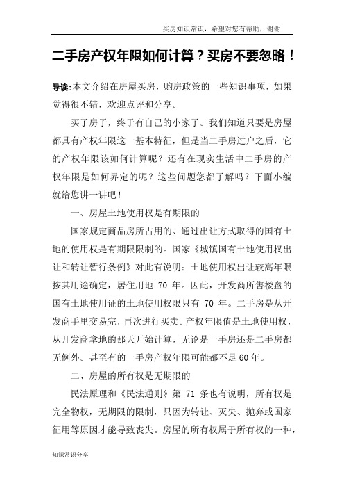 二手房产权年限如何计算？买房不要忽略!