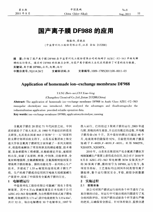 国产离子膜DF988的应用